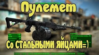 Fallout 4 Пулемет IF-54 Мод