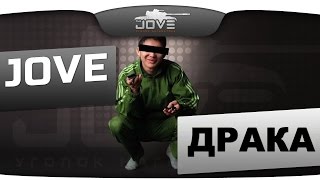 Драка JOVE vs Неизвестный герой