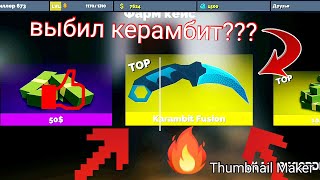 Открываем кейсы в игре Fan of Guns. Выбил керамбит???...