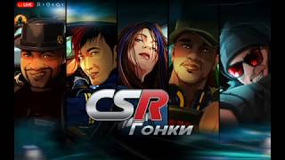 быстрое прохождение игры csr racing часть 1