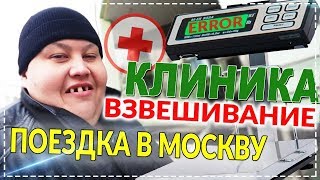 ПОЕЗДКА В МОСКВУ В КЛИНИКУ НА ОПЕРАЦИЮ ! ВЗВЕШИВАНИЕ И ВСТРЕЧА С РУКОВОДСТВОМ КЛИНИКИ !