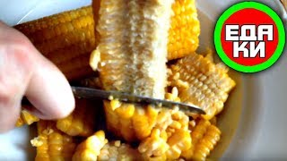 КАК ПОЧИСТИТЬ КУКУРУЗУ — ОТДЕЛИТЬ СЕМЕЧКИ ОТ ПОЧАТКА ☕ вкусный обзор еды