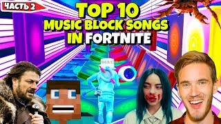 ТОП 10 ПЕСЕН СДЕЛАННЫХ ИЗ МУЗЫКАЛЬНЫХ БЛОКОВ В ФОРТНАЙТ ЧАСТЬ 2