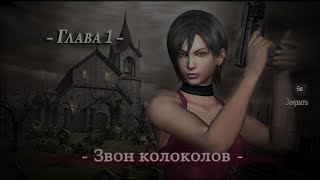 Resident evil 4 Прохождение DLC разные пути.   Часть 1.Звон колоколов.