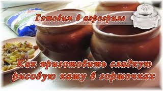 Как приготовить сладкую рисовую кашу в горшочках. Готовим в аэрогриле
