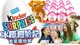 健達奇趣蛋 冰原歷險記