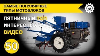 Самые популярные типы мотоблоков. Пятничный топ интересных видео