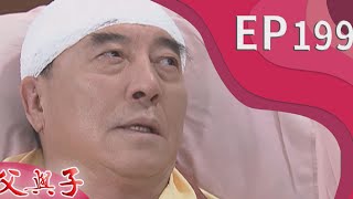 父與子 EP199