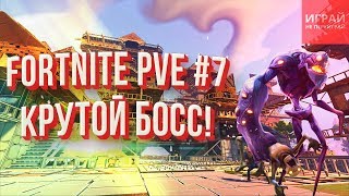 Прохождение PVE кампании Fortnite: Сражение с бурей #7 | Опасный босс! ? | PVE кампания Fortnite