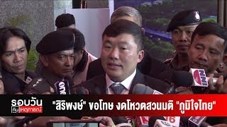 "สิริพงษ์" ขอโทษ งดโหวตสวนมติ "ภูมิใจไทย"