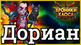 Хроники Хаоса Дориан обзор героя прокачка, бои пачек с Дорианом, умения героя Дориан, полезность