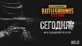 pubg mobile - мы не отдадим свой ТОП без боя