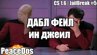CS 1.6 | JailBreak #5 Дабл феил ин джеил