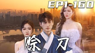 《賒刀》第1~160集【高清完結合集】丨大宗師不過蝼蟻，有違賒刀債者死！當年老爺子對我有恩，將孫女托付于我！爲保護她我不得已隱藏身份，卻沒想到在她眼裏我如此不堪！迎娶心愛之人，成就千古佳話！#嘟嘟剧场