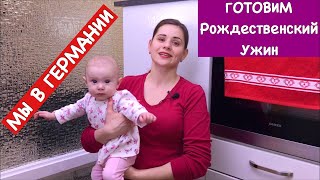 Привет из Германии | Готовим Рождественский Ужин | Ольга Матвей