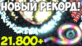 Slither.io - Slitherio 21K+ // THE NEW AGARIO