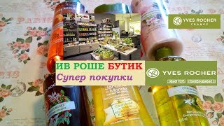 ИВ РОШЕ БУТИК. Супервыгодные покупки +КОДЫ БОНУСОВ!!!