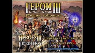 ГЕРОИ МЕЧА И МАГИИ 3 - ДУРНАЯ СЛАВА БОЛОТ (С) - Rumble in the BogsA (HEROES OF MIGHT AND MAGIC 3)