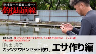 「岡田 清のカッツケウドンセット釣り」エサ作り編