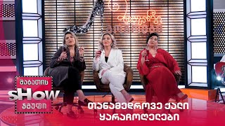 მთავარი გოგოები | თანამედროვე ქალი ყარაჩოღელები