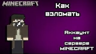 Как взломать аккаунт с помощью чита Dark Light Client 1.8. Автоматический подбор паролей!