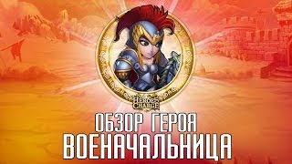 Heroes Charge - Обзор героя: Военачальница