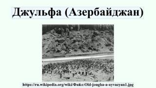 Джульфа (Азербайджан)