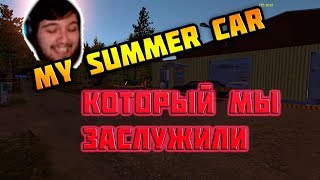 MY SUMMER CAR ЗА 10 МИНУТ КЕК МОМЕНТЫ СО СТРИМА @MiroSH