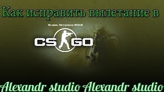 Как убрать вылеты в CS:GO