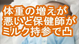 「赤ちゃんの体重の増え方が悪い」と、保健師がミルク持参でアポ無し凸してくる