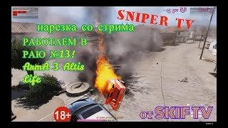 Arma 3 Altis Life Нарезка со стрима SNIPER TV Взрывы тачек