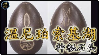 温尼珀索基湖神秘石头