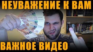НЕУВАЖЕНИЕ К ЗРИТЕЛЮ. ПРОСЬБА ПОСМОТРЕТЬ ДО КОНЦА! ВАЖНОЕ ВИДЕО! [ World of Tanks ]