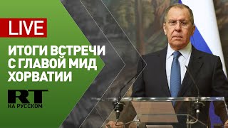 Лавров и глава МИД Хорватии подводят итоги переговоров — LIVE