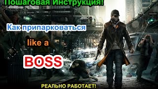 Как припарковать машину like a BOSS - Watch Dogs Edition