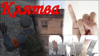 DayZ StandAlone [Клятва на мизинчике]