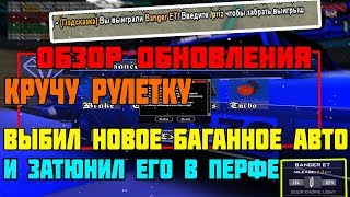 Diamond RP | САМОЕ МАСШТАБНОЕ ОБНОВЛЕНИЕ НА ДРП.ТЮНИМ НОВОЕ АВТО В ПЕРФЕ.БАГИ В ОБНОВЕ