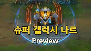 슈퍼 갤럭시 나르 (Super Galaxy Gnar Skin Preview)