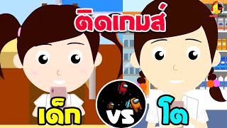 น้องเป็ดอินดี้ติดเกม vs นางสาวอินดี้ติดเกม