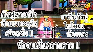 Zone4 No Limit อาชีพ กังฟู สายหัก หักจนเห็นความตาย !!! (EP.1)