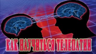 ★Телепатия для чайников. Как научиться читать мысли других людей.