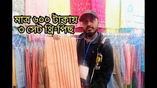 বাণিজ্য মেলায়, মাত্র ৬০০ টাকায় ৩ সেট থ্রি-পিছ কালেকশন কিনুন অফারে।। DITF 2020