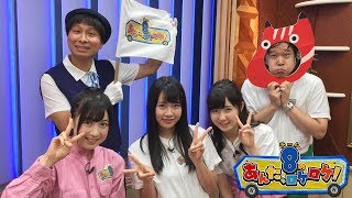 AKB48チーム8のあんた、ロケロケ!ep21