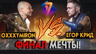 ЕГОР КРИД vs OXXXYMIRON: ФИНАЛ МЕЧТЫ | 17 НЕЗАВИСИМЫЙ БАТТЛ