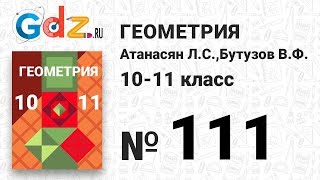 № 111 - Геометрия 10-11 класс Атанасян