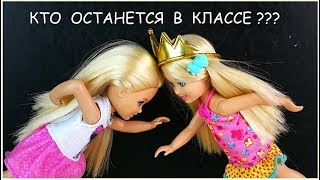 КТО ИЗ НИХ ОСТАНЕТСЯ В КЛАССЕ? Мультик #Барби Школа Куклы Девочки играют Игрушки