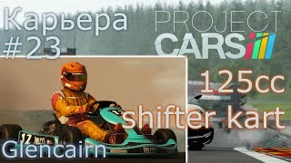Project CARS прохождение карьеры 23 125cc shifter kart Glencairn