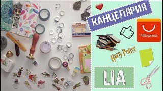 Aliexpress канцелярия | Сургучные печати | LIA
