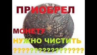 5 копеек 1792 Екатерина 2#чистить?