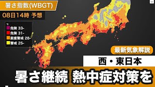 西・東日本中心に暑さ継続